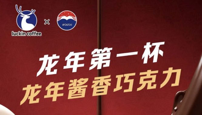 儋州瑞幸茅台再联名